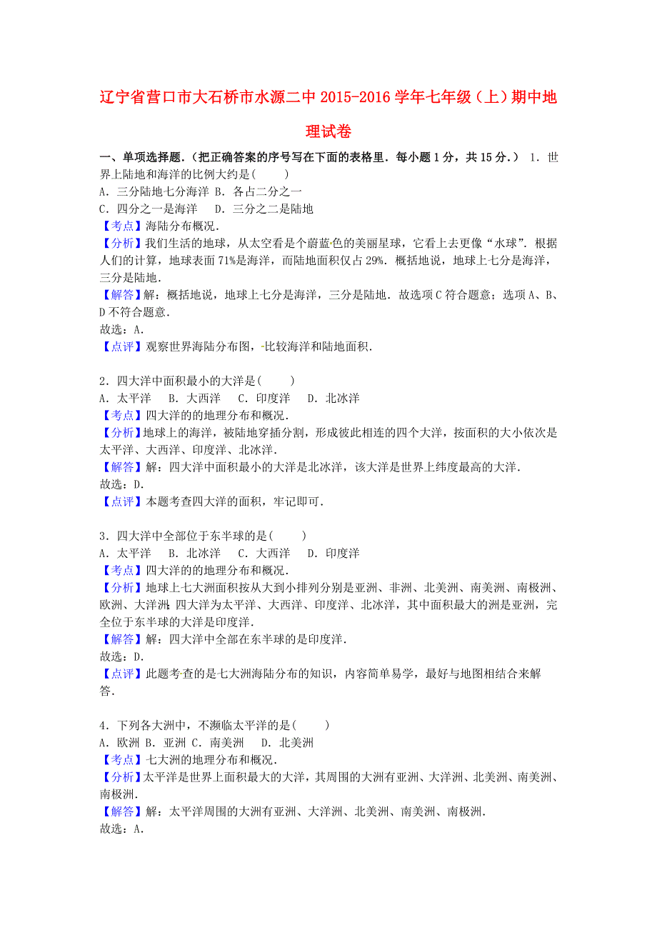 辽宁省营口市大石桥市水源二中2015-2016学年七年级地理上学期期中试卷（含解析) 新人教版_第1页