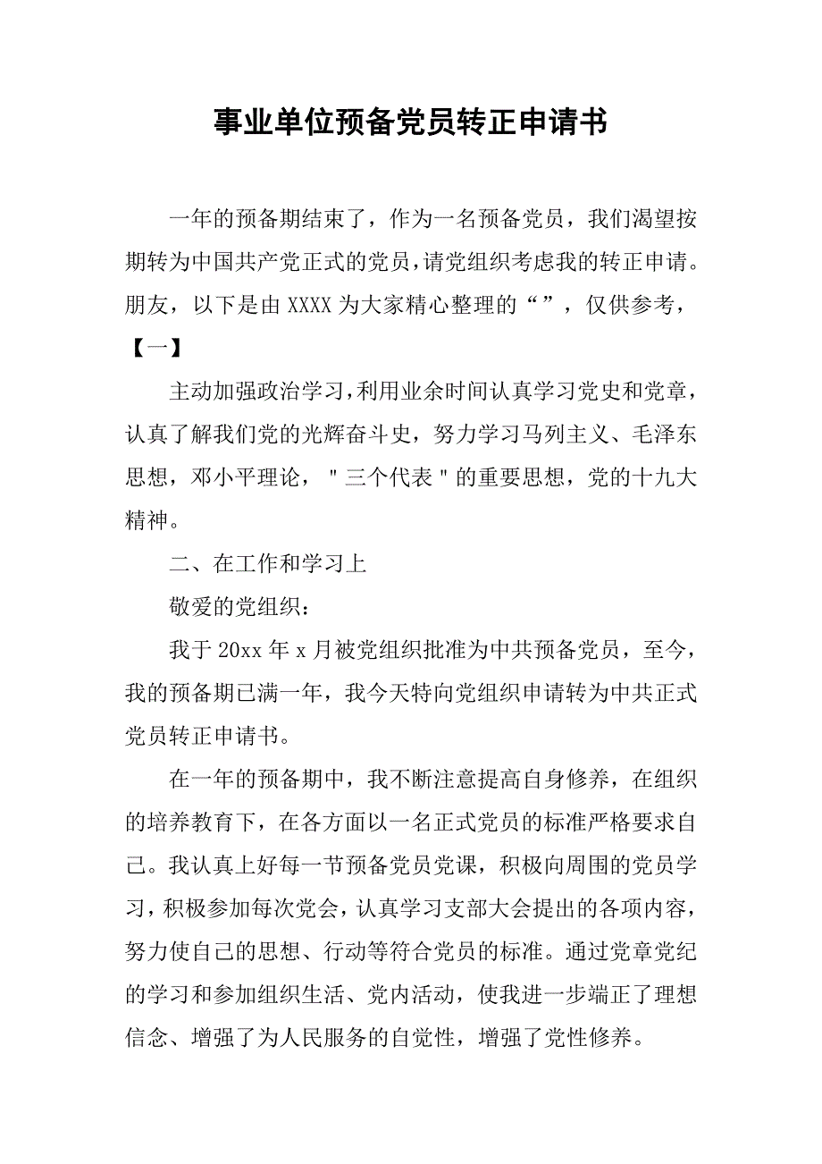 事业单位预备党员转正申请书.doc_第1页