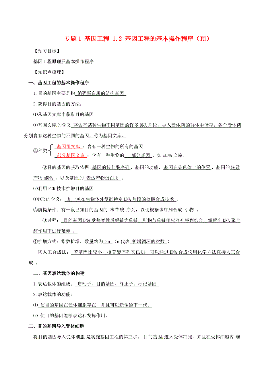 2016-2017学年高中生物专题1基因工程1.2基因工程的基本操作程序预基础版含解析新人教版选修_第1页