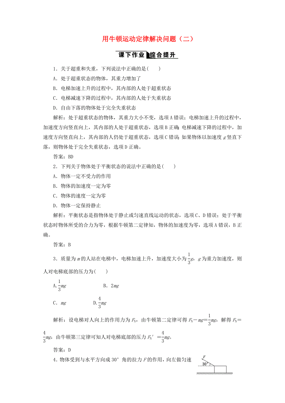 2017-2018学年高中物理 第四章 牛顿运动定律 第7节 用牛顿运动定律解决问题（二）课下作业（含解析）新人教版必修1_第1页