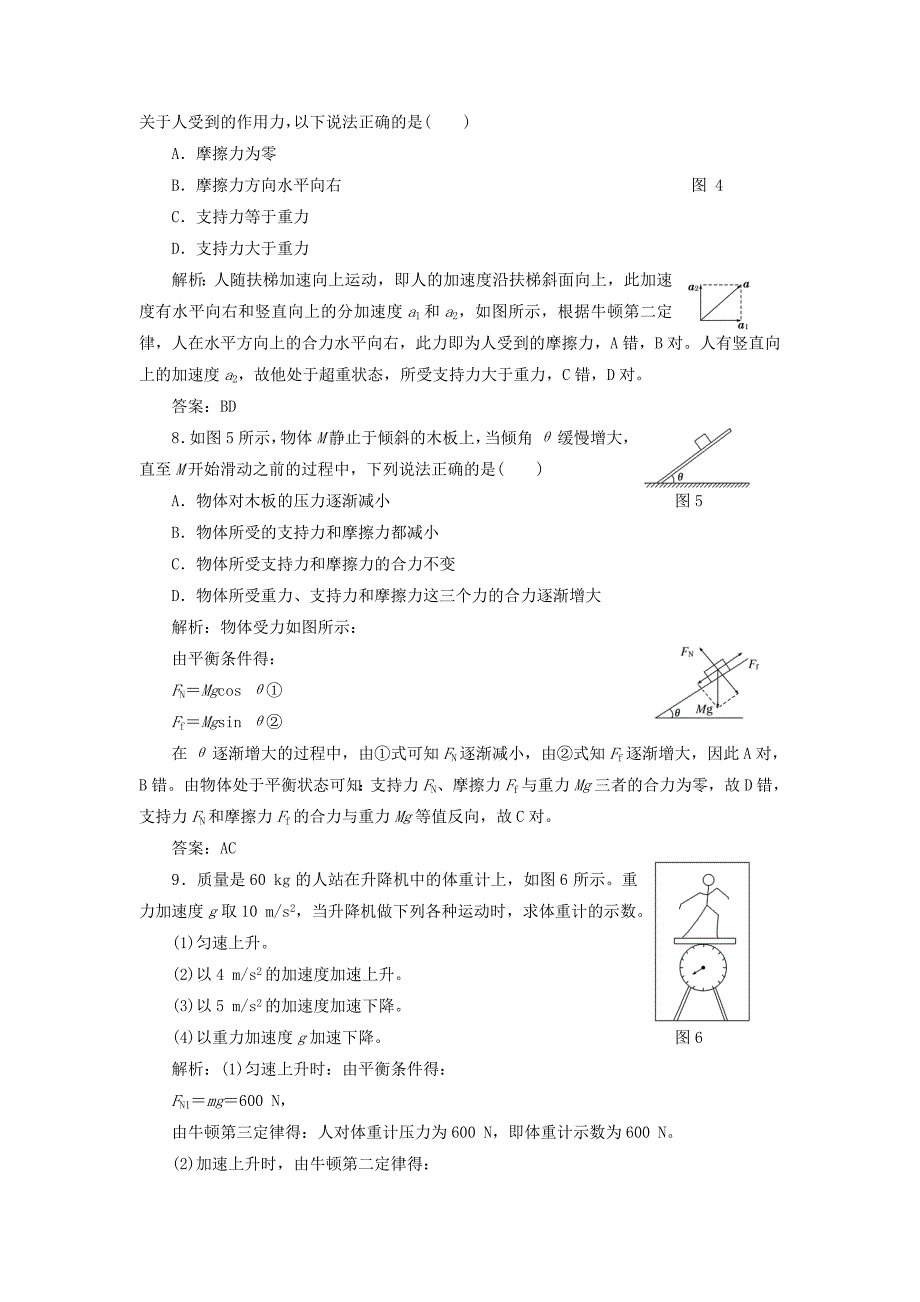 2017-2018学年高中物理 第四章 牛顿运动定律 第7节 用牛顿运动定律解决问题（二）课下作业（含解析）新人教版必修1_第3页