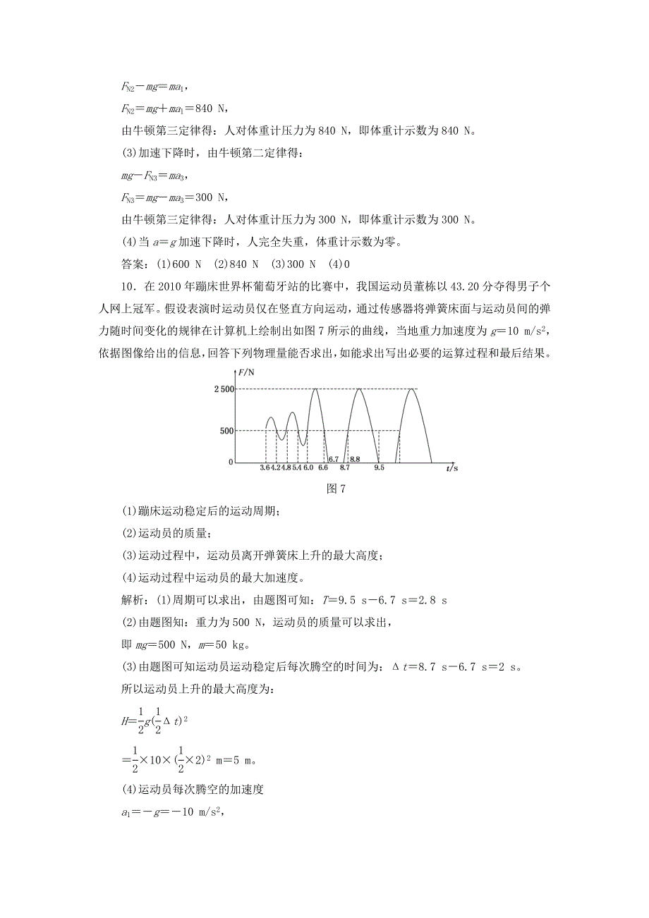 2017-2018学年高中物理 第四章 牛顿运动定律 第7节 用牛顿运动定律解决问题（二）课下作业（含解析）新人教版必修1_第4页