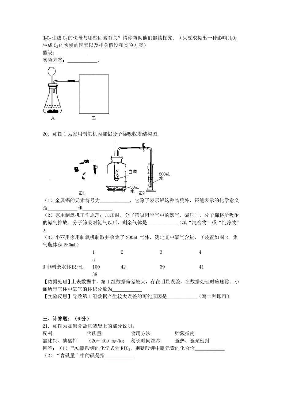 安徽省阜阳市大田中学2015-2016学年九年级化学上学期期中试题（含解析) 新人教版_第5页