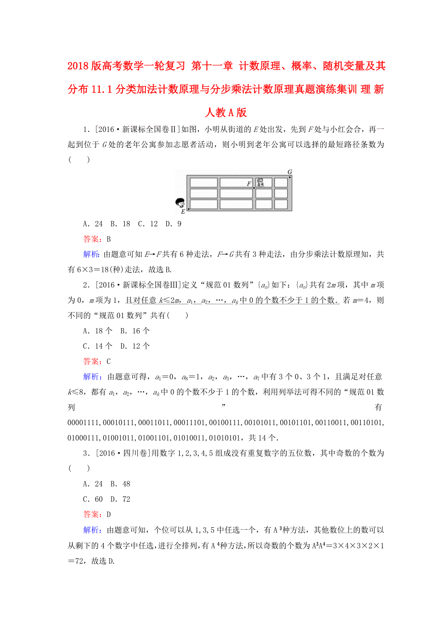 2018版高考数学一轮复习 第十一章 计数原理、概率、随机变量及其分布 11.1 分类加法计数原理与分步乘法计数原理真题演练集训 理 新人教a版_第1页