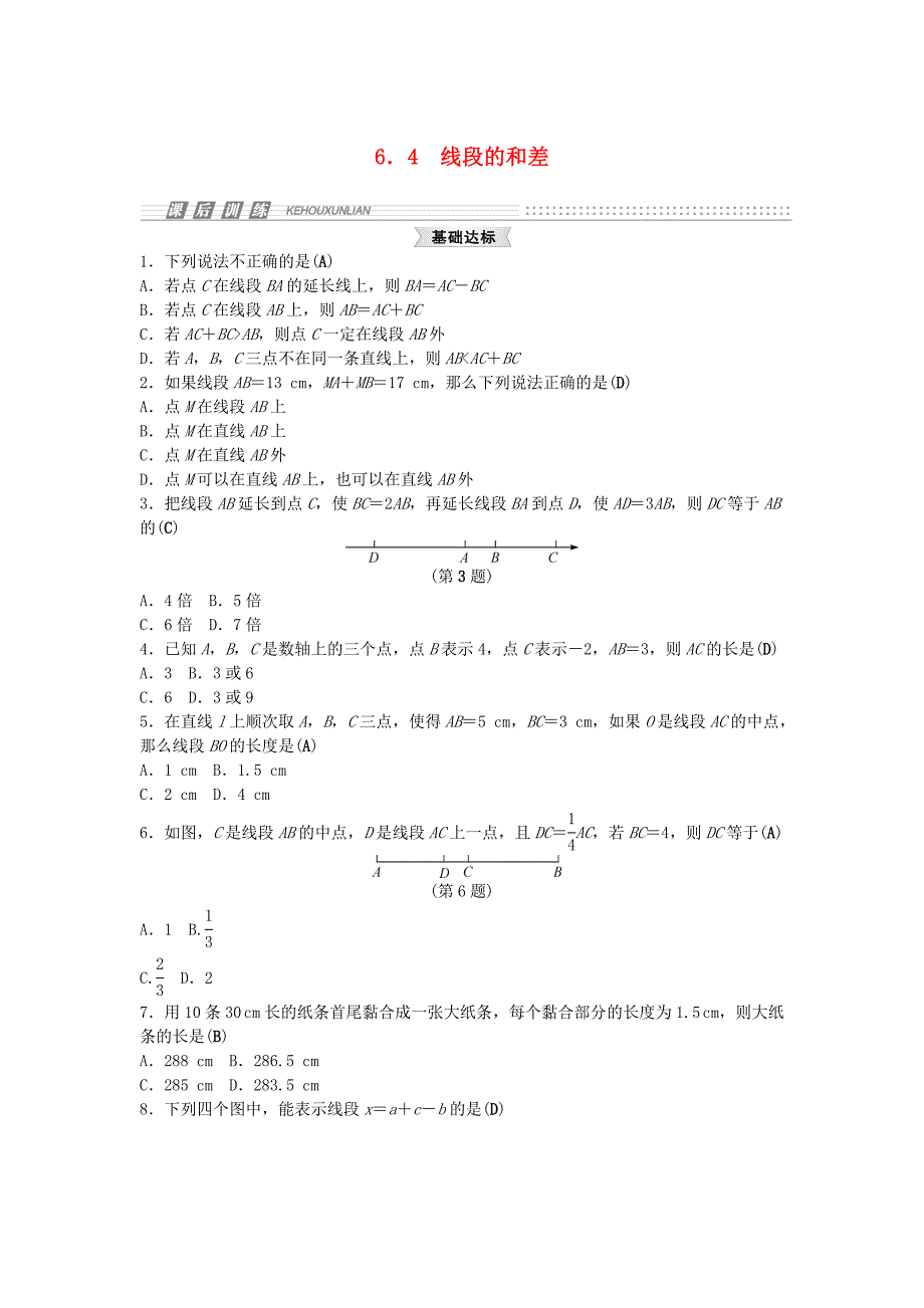2014-2015学年七年级数学上册 6.4 线段的和差试题 （新版）浙教版_第1页