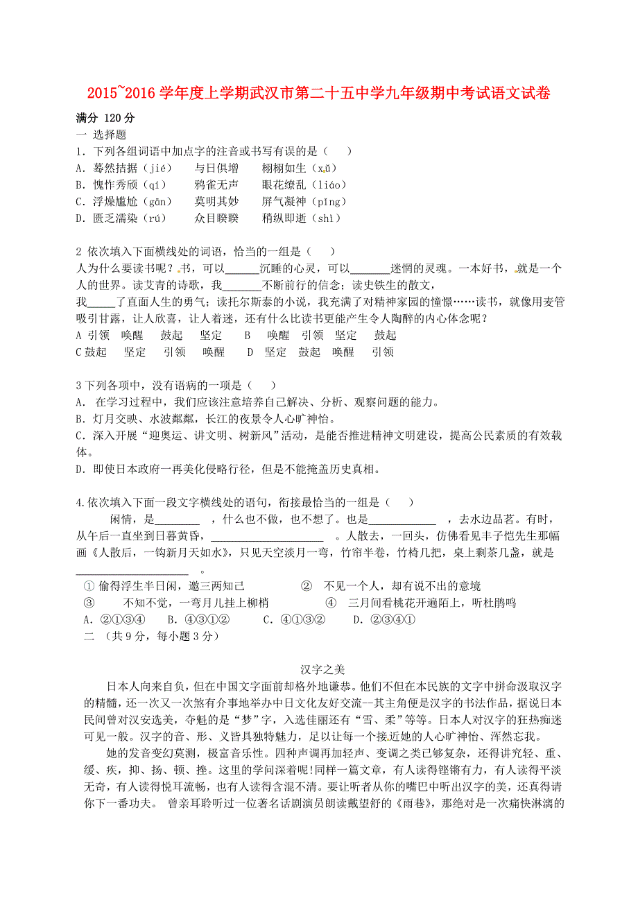 湖北省武汉市第二十五中学2016届九年级语文上学期期中试题 新人教版_第1页