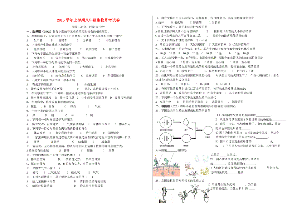 湖南省长沙市雨花区石燕湖中学2015-2016学年八年级生物上学期月考试题 新人教版_第1页