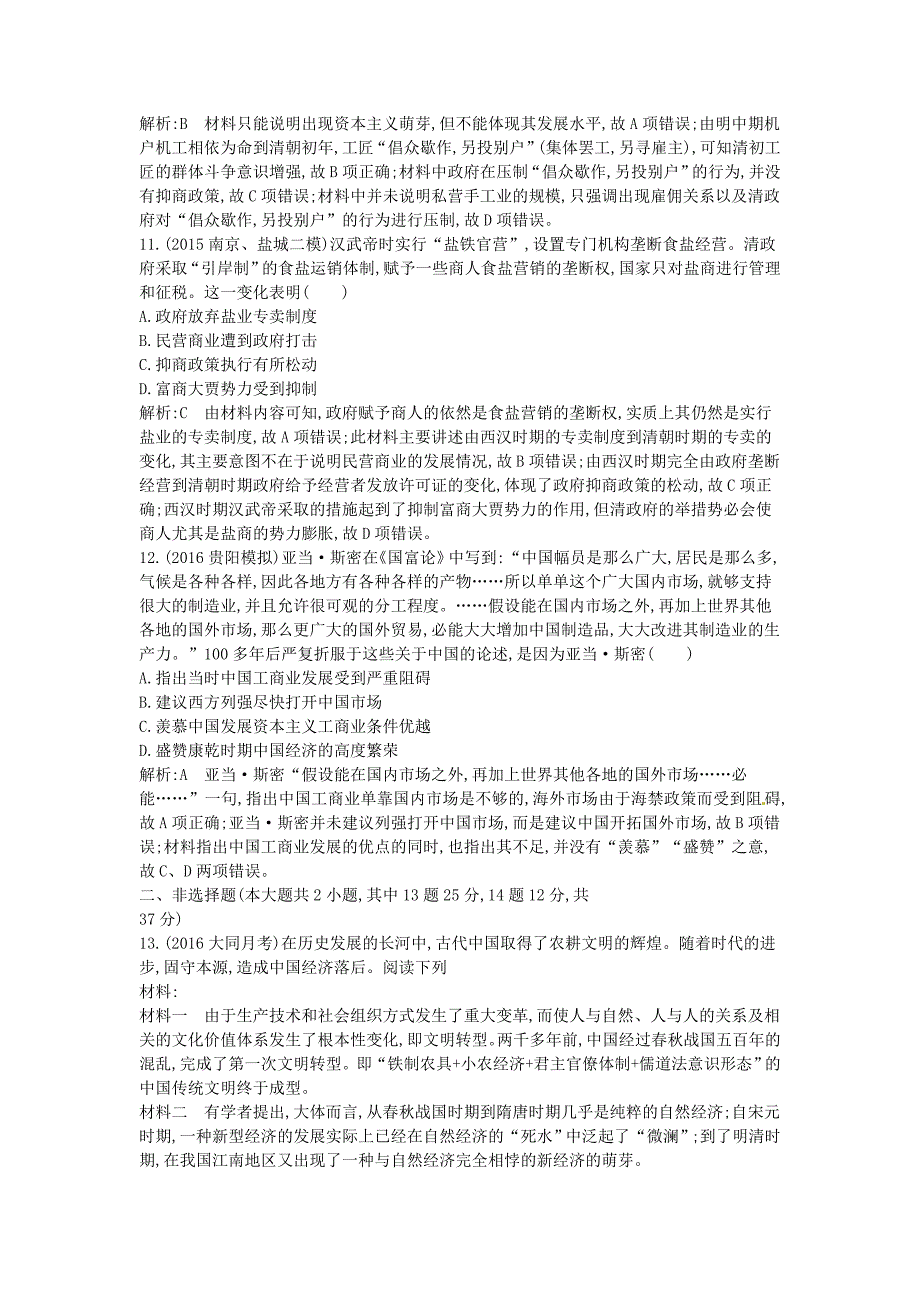 2017年高考历史一轮复习第二模块经治史第六单元古代中国经济的基本结构与特点检测试题_第4页