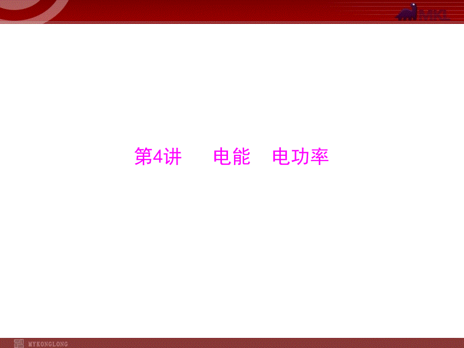 中考物理总复习第1部分 第4单元 电与电能 第4讲电能、电功率_第1页