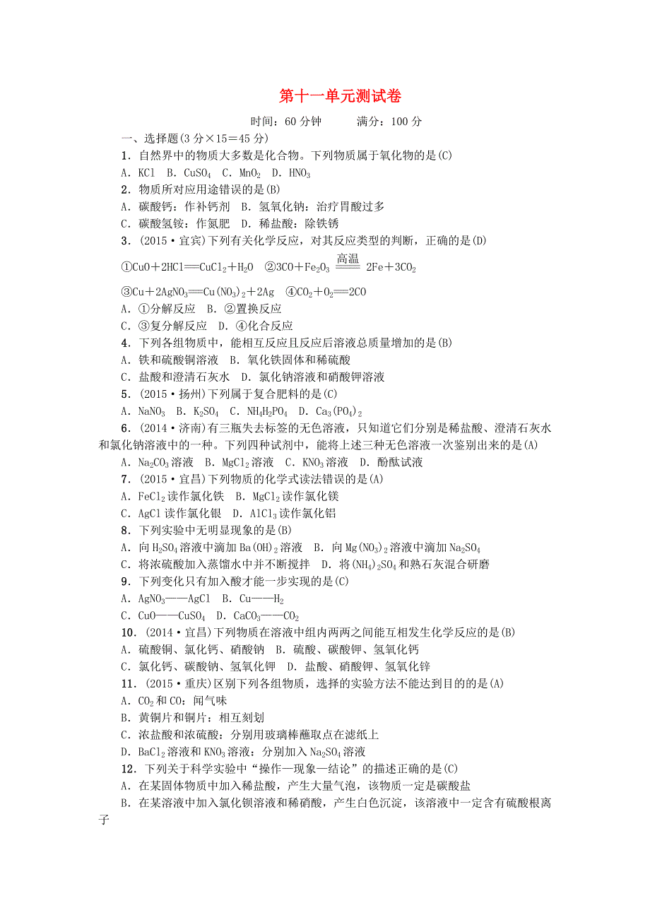 2016九年级化学下册 第十一单元 盐 化肥综合测试卷 新人教版_第1页