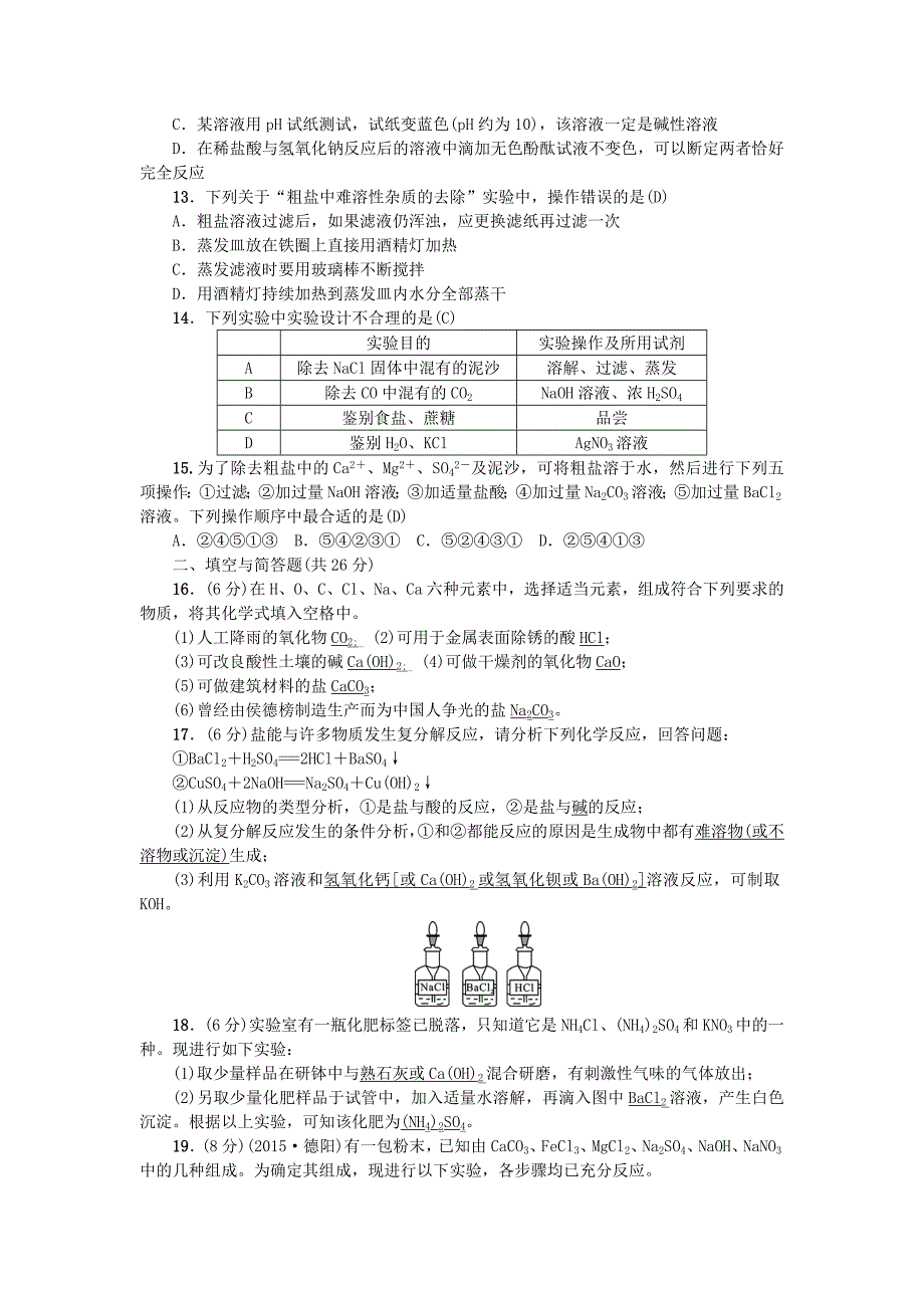 2016九年级化学下册 第十一单元 盐 化肥综合测试卷 新人教版_第2页