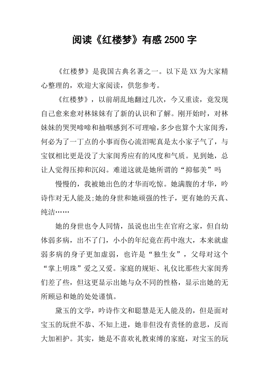 阅读《红楼梦》有感2500字_第1页