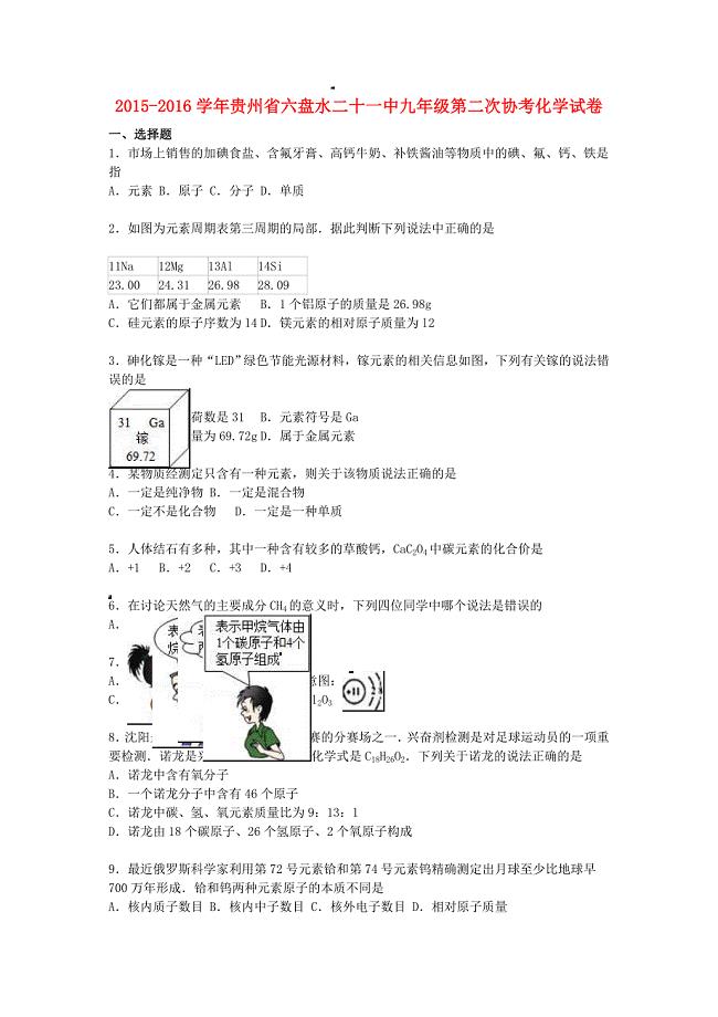 贵州省六盘水二十一中2016届九年级化学上学期第二次协考试题 新人教版