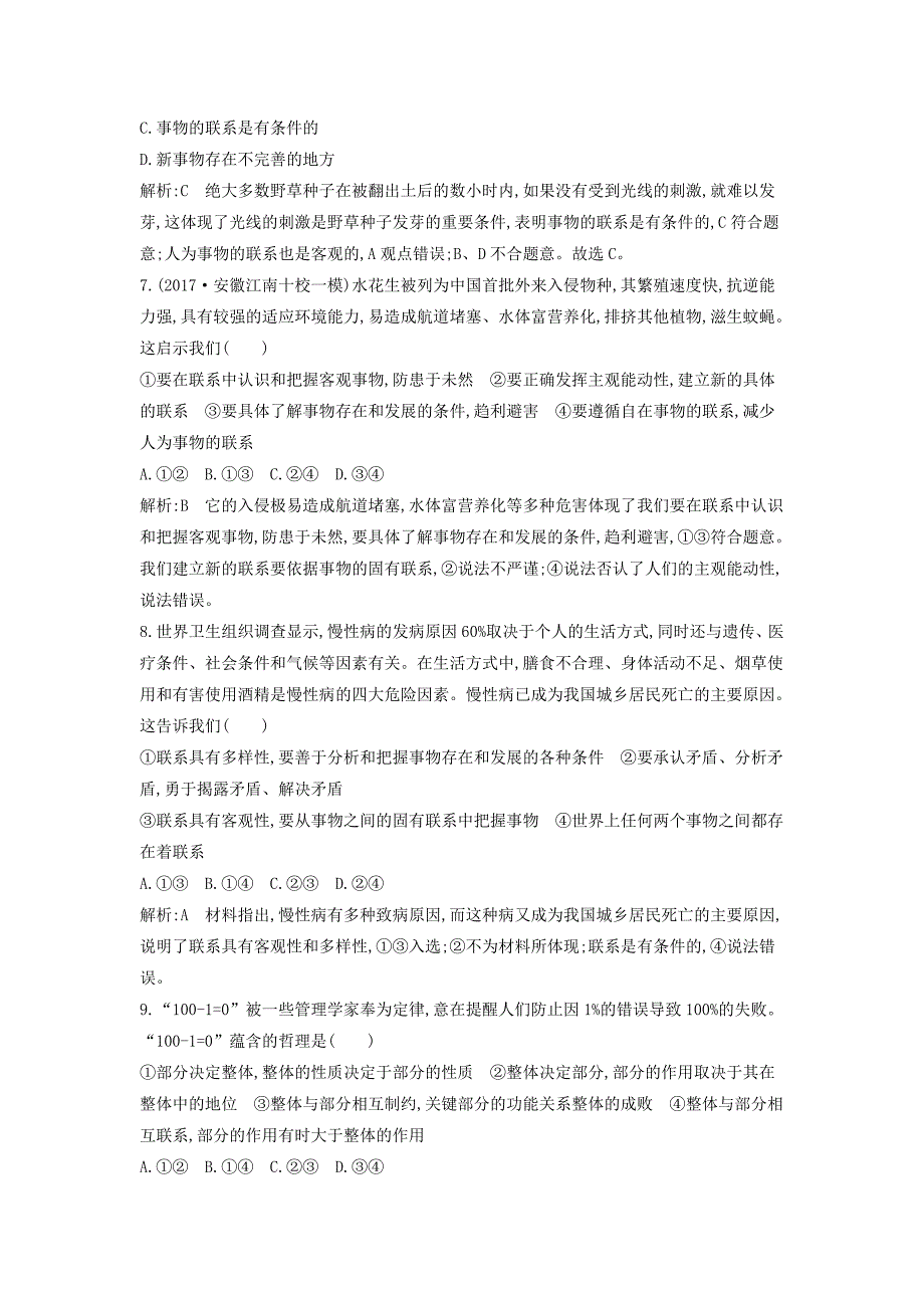 2019届高考政治第一轮复习 第三单元 思想方法与创新意识 第七课 唯物辩证法的联系观课时训练 新人教版必修4_第3页