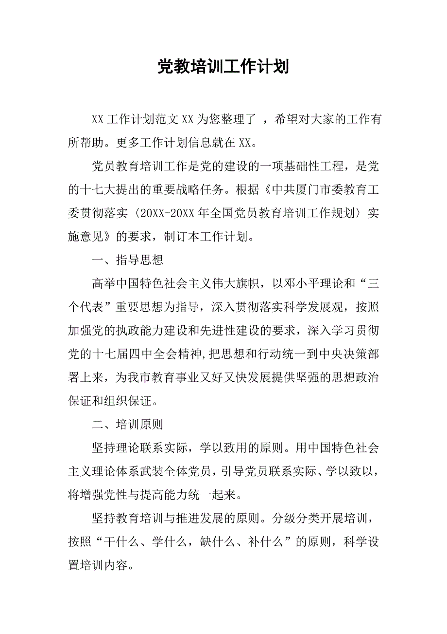 党教培训工作计划.doc_第1页