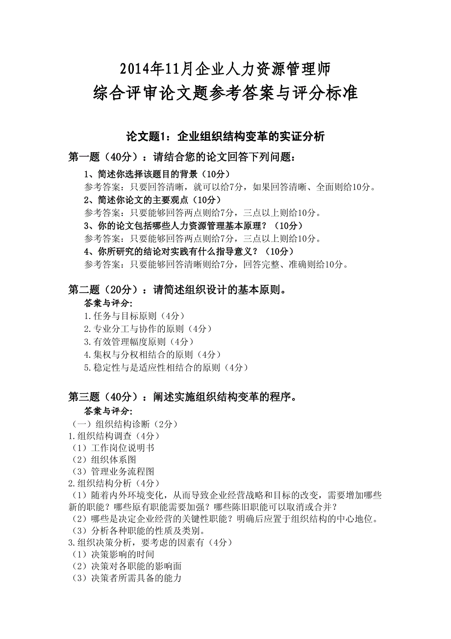 2014年11月广东省人力资源管理师二级论文答辩题参考 答案与评分标准_第1页