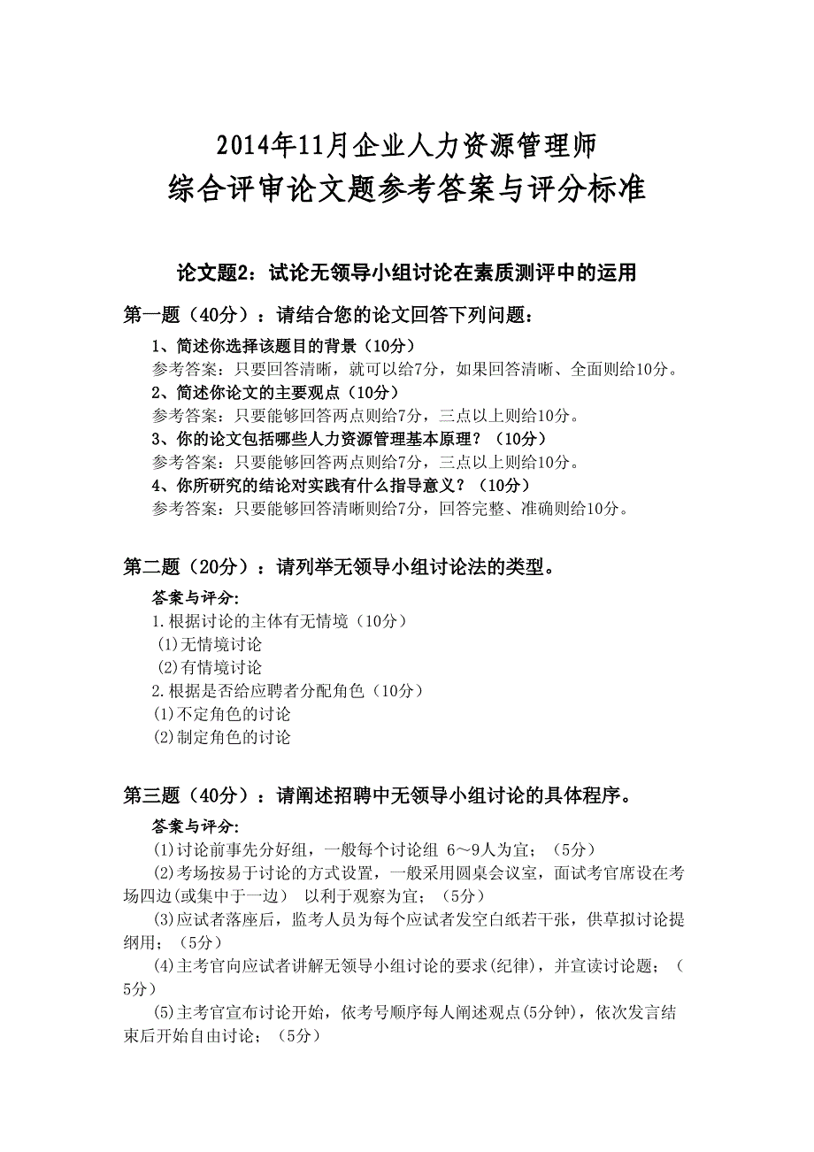 2014年11月广东省人力资源管理师二级论文答辩题参考 答案与评分标准_第3页
