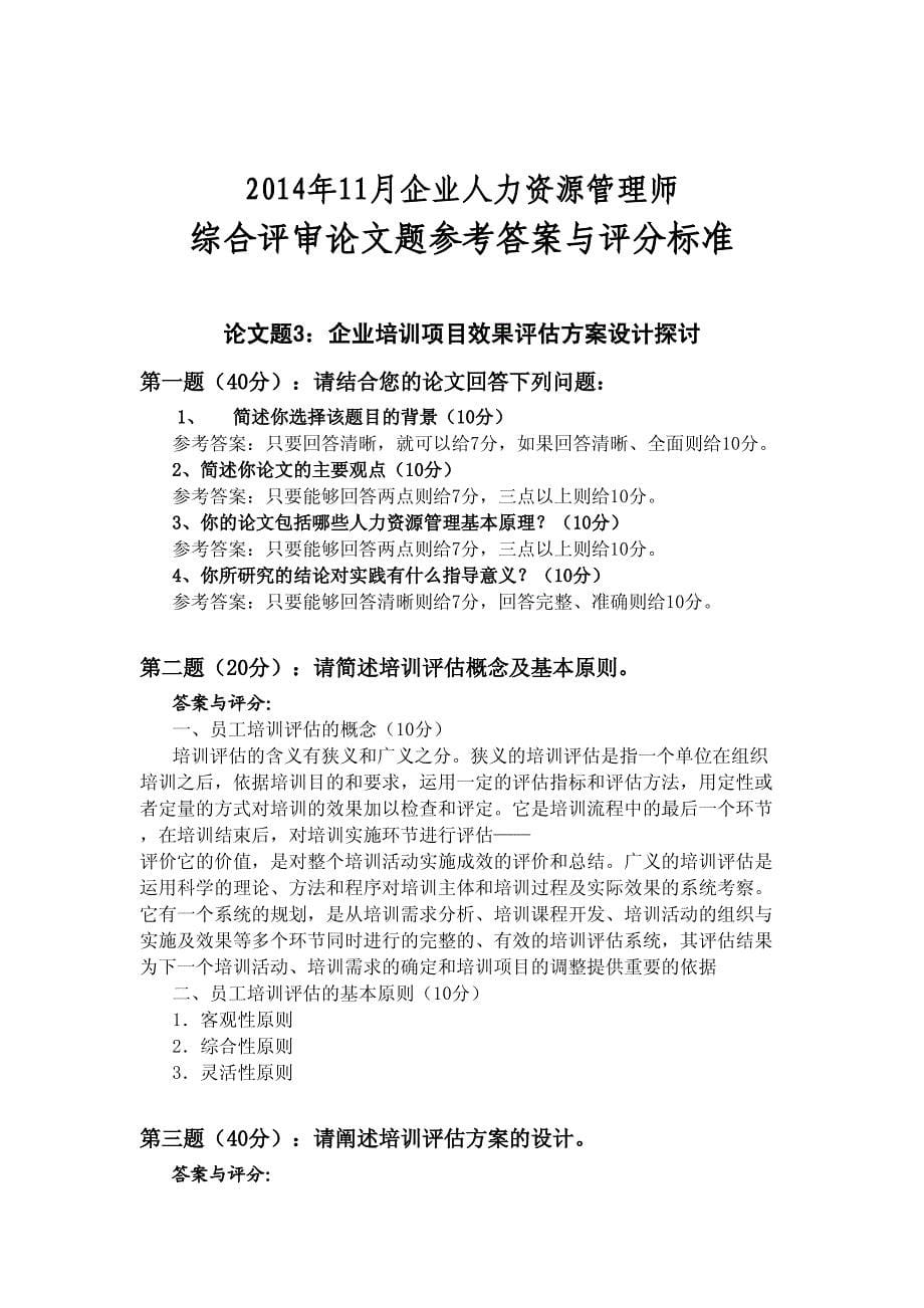 2014年11月广东省人力资源管理师二级论文答辩题参考 答案与评分标准_第5页
