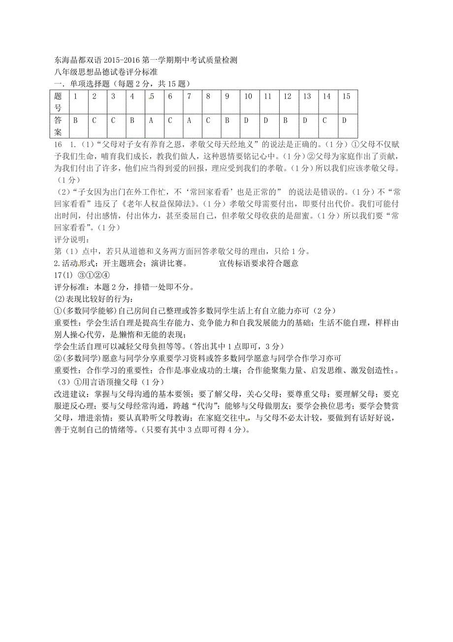 江苏省连云港市东海县晶都双语学校2015-2016学年八年级政治上学期期中试题 苏教版_第5页