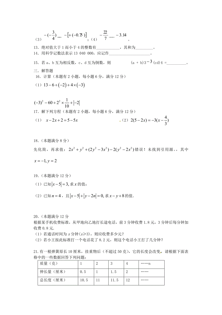 山东省夏津县万隆实验中学2015-2016学年七年级数学抽考模拟检测试题 新人教版_第2页