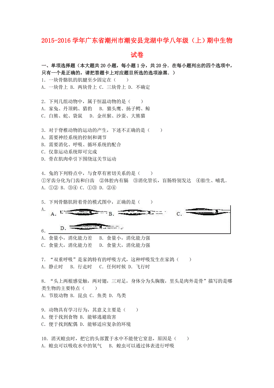 广东省潮州市潮安县龙湖中学2015-2016学年八年级生物上学期期中试卷（含解析) 新人教版_第1页