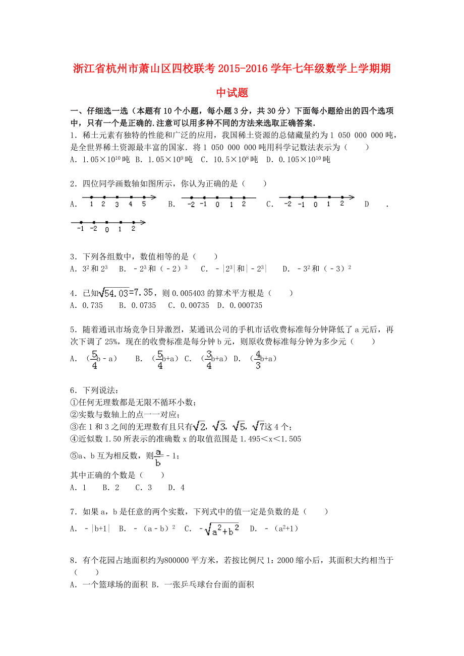 浙江省杭州市萧山区四校联考2015-2016学年七年级数学上学期期中试题（含解析)_第1页