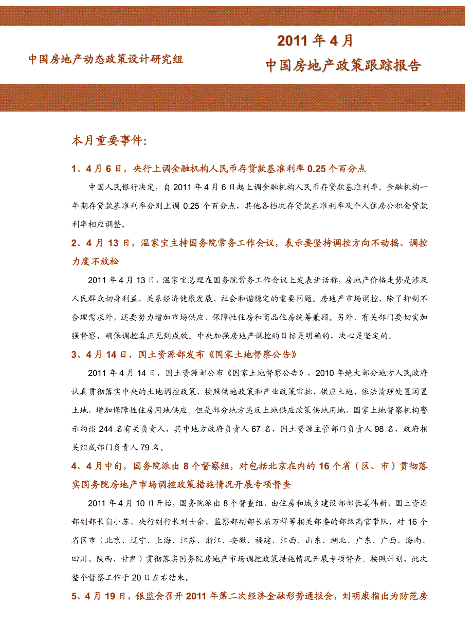 2011年4月中国房地产政策跟踪报告_all_第1页