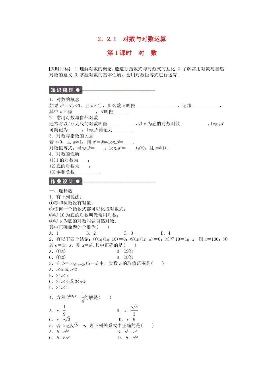 2016-2017学年高中数学第2章基本初等函数ⅰ2.2.1对数与对数运算第1课时对数课时作业新人教a版必修_第1页