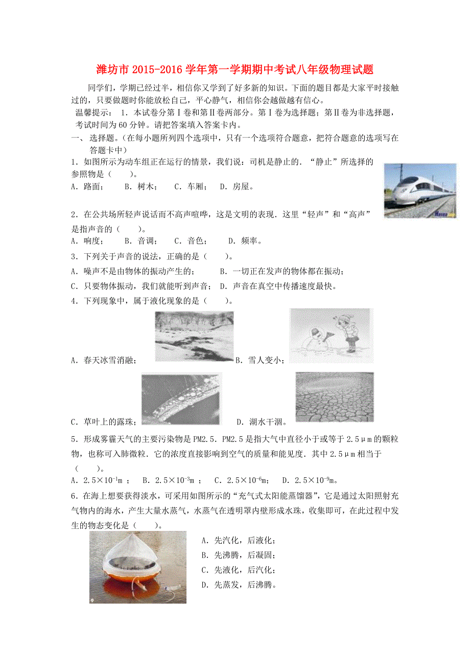 山东省潍坊市2015-2016学年八年级物理上学期期中试题 新人教版_第1页