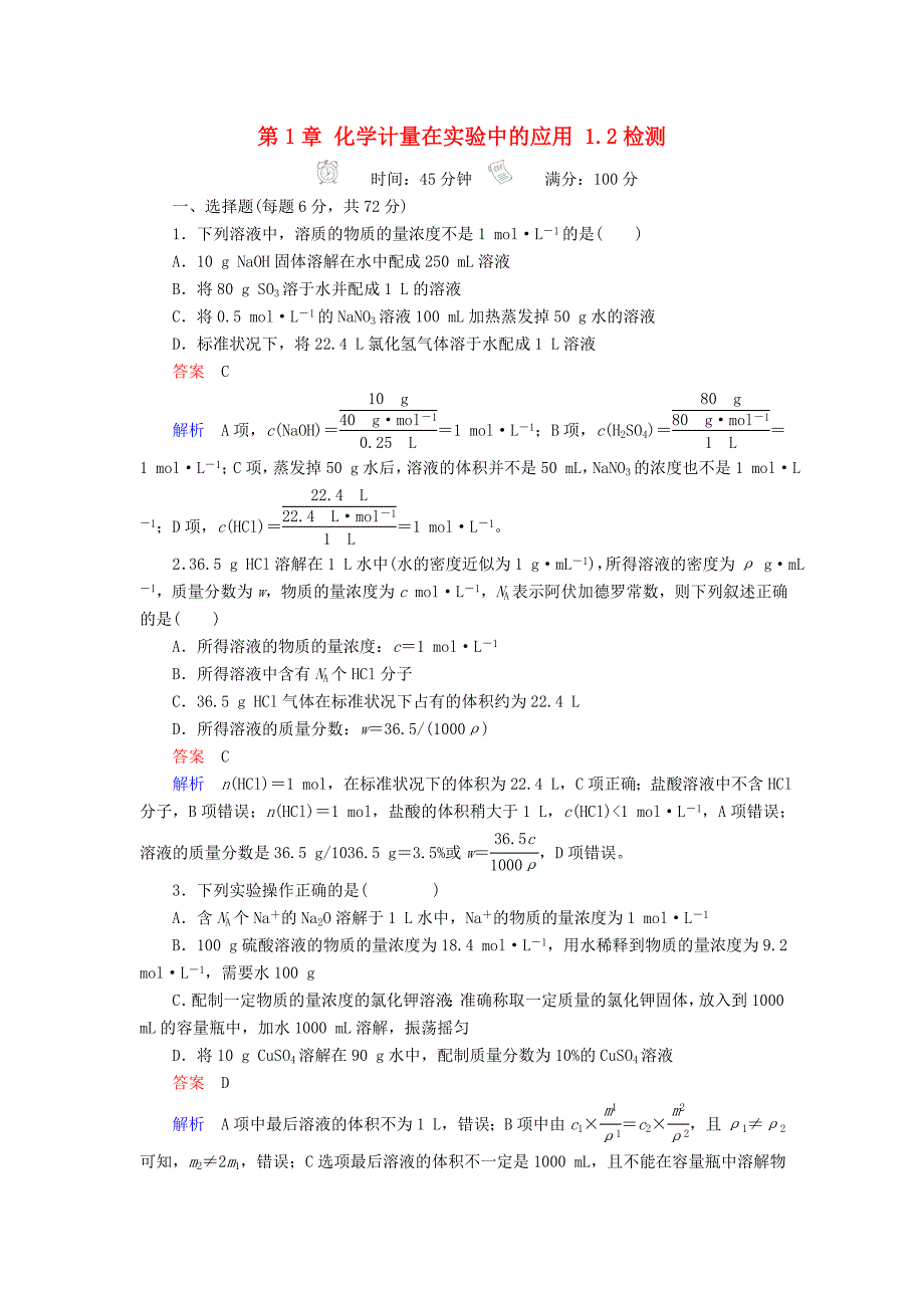 2018届高考化学一轮复习 考情分析检测 第1章 化学计量在实验中的应用 1.2 化学实验常用仪器和基本操作 新人教版_第1页