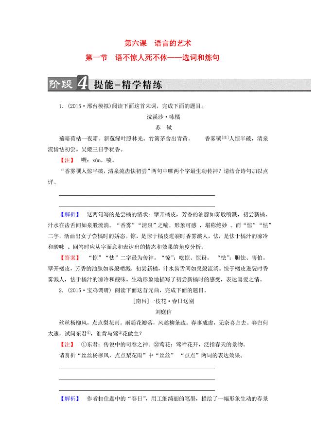 2016-2017学年高中语文第6课语言的艺术第1节语不惊人死不休-选词和炼句精学精练新人教版选修语言文字应用