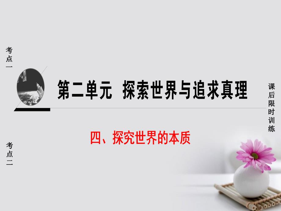 （浙江选考）2018高三政治一轮复习必考部分第2单元探究世界与追求真理四、探究世界的本质课件新人教版必修4_第1页