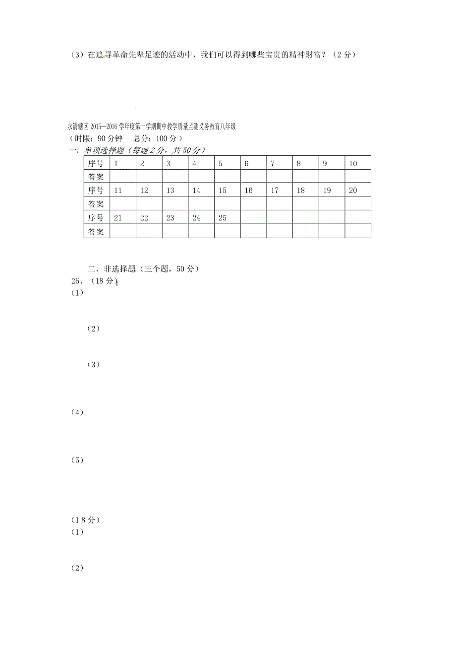 四川省安岳县永清责任区2015-2016学年八年级历史上学期期中试题 新人教版_第4页