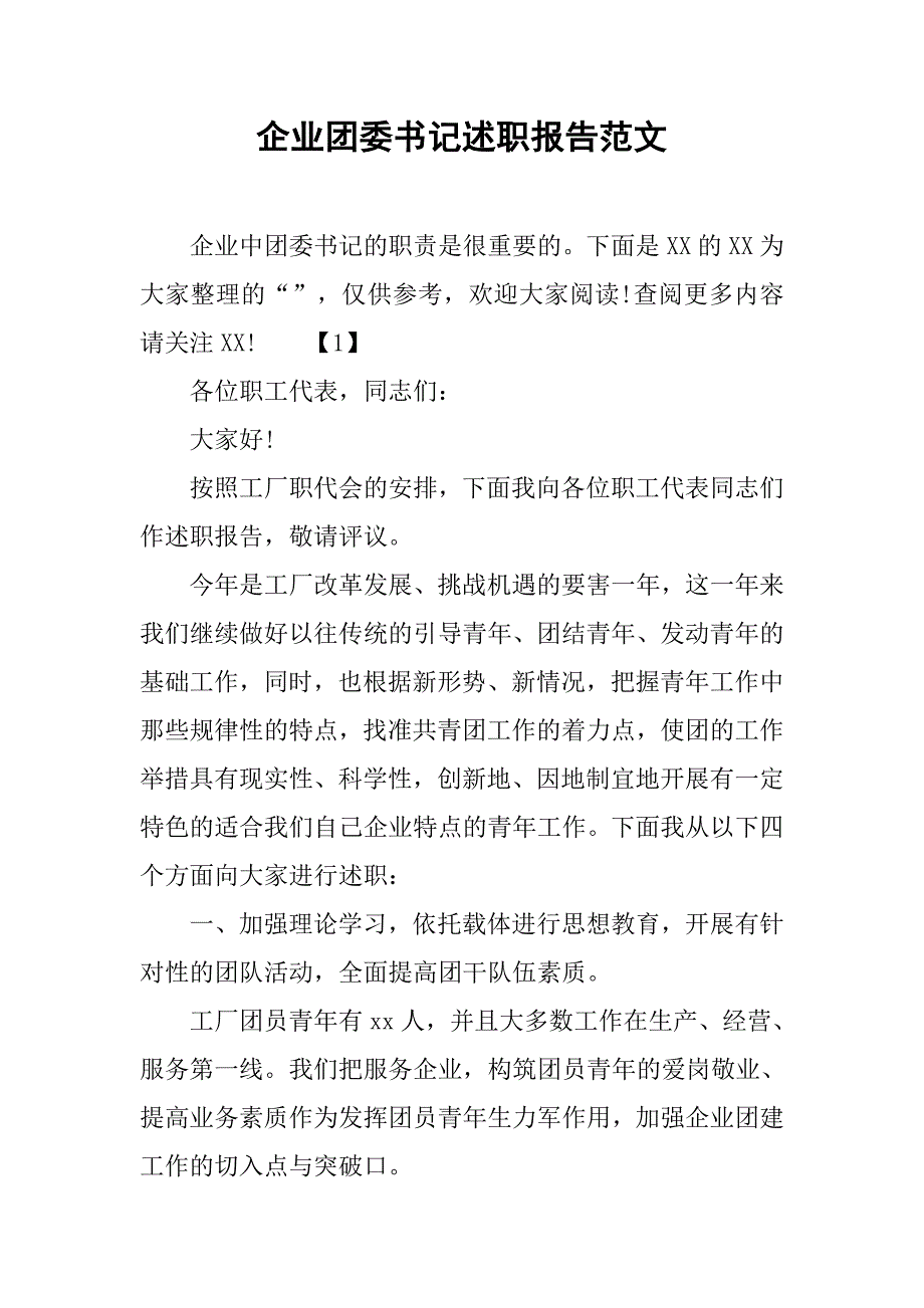 企业团委书记述职报告范文.doc_第1页