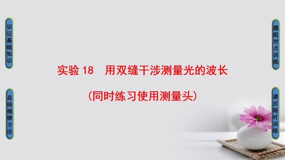 （浙江选考）2018届高三物理一轮复习第11章光电磁波实验18用双缝干涉测量光的波长（同时练习使用测量头）课件_第1页