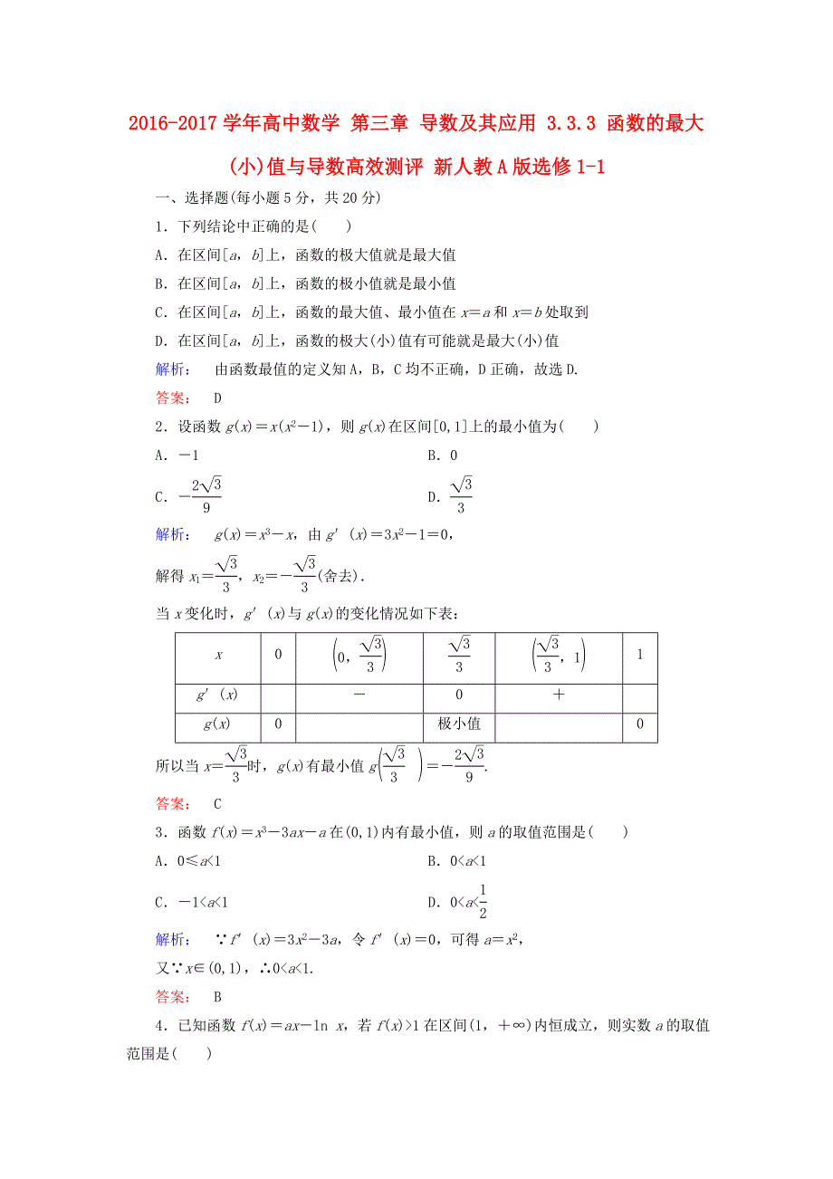 2016-2017学年高中数学第三章导数及其应用3.3.3函数的最大(小)值与导数高效测评新人教a版选修_第1页