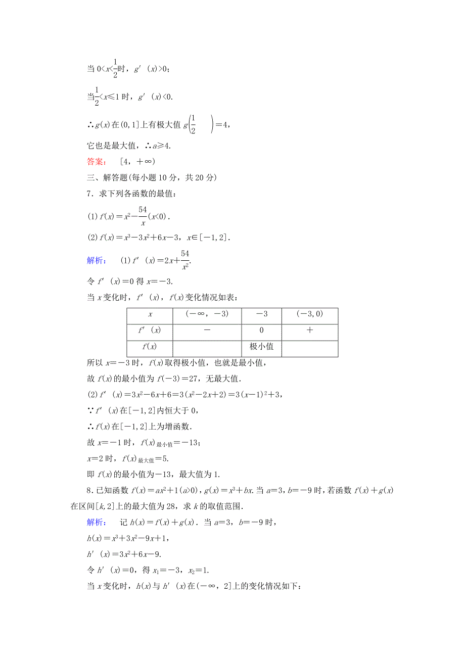 2016-2017学年高中数学第三章导数及其应用3.3.3函数的最大(小)值与导数高效测评新人教a版选修_第3页