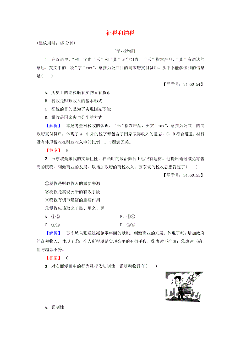 2016-2017学年高中政治第3单元收入与分配第8课财政与税收第2框征税和纳税学业分层测评新人教版必修_第1页