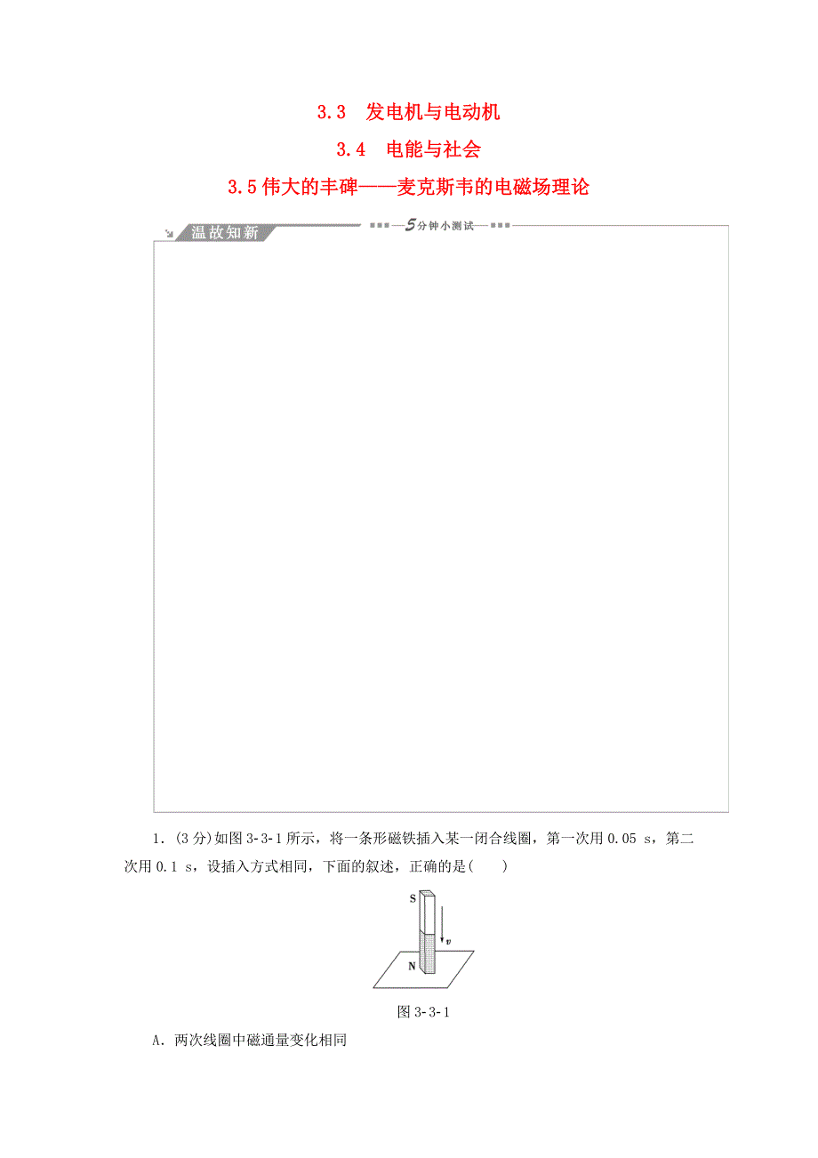 高中物理第3章划时代的发现3.3发电机与电动机3.4电能与社会3.5伟大的丰碑-麦克斯韦的电磁场理论教师用书沪科版选修1-1_第1页