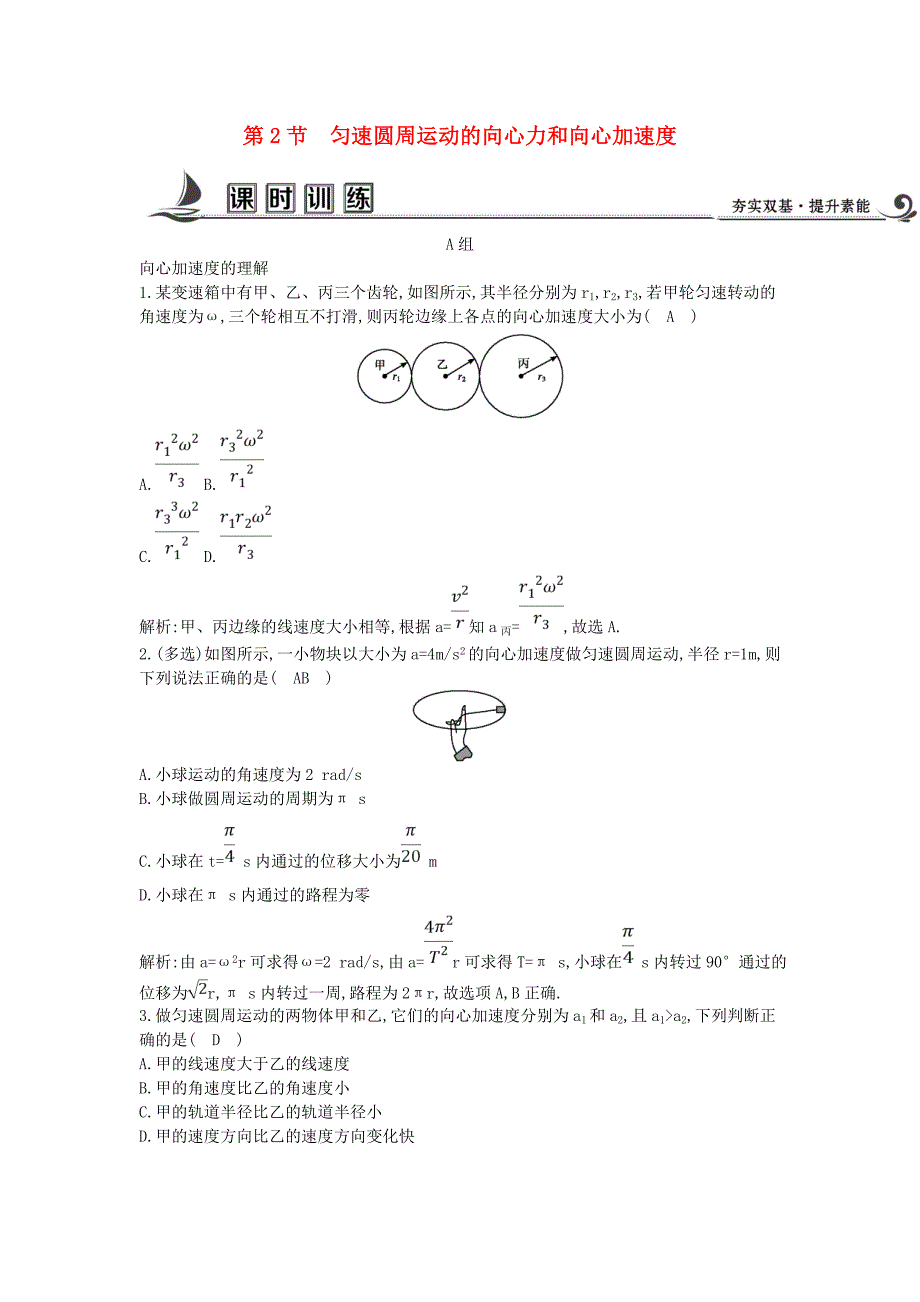 2017-2018学年高中物理 第二章 匀速圆周运动 第2节 匀速圆周运动的向心力和向心加速度课时训练 教科版必修2_第1页