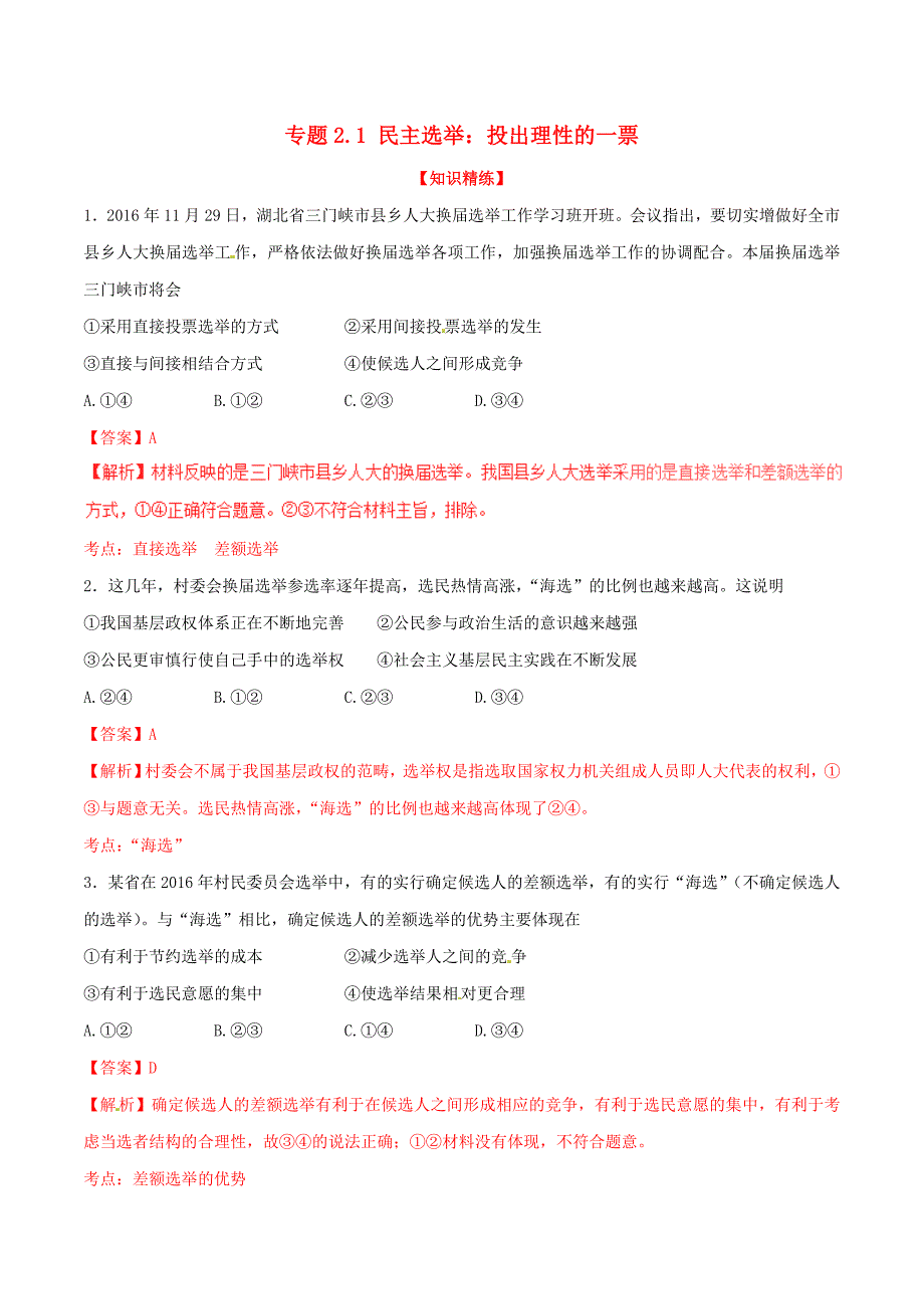 2016-2017学年高中政治专题2.1民主奄：投出理性的一票练提升版含解析新人教版必修_第1页