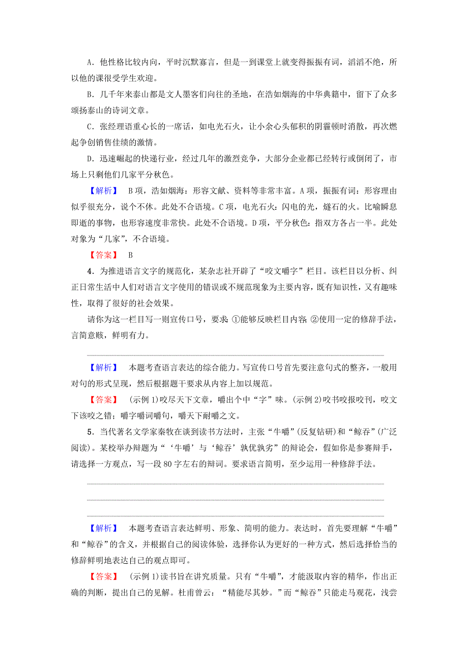 2016-2017学年高中语文第3单元8咬文嚼字学业分层测评新人教版必修_第2页