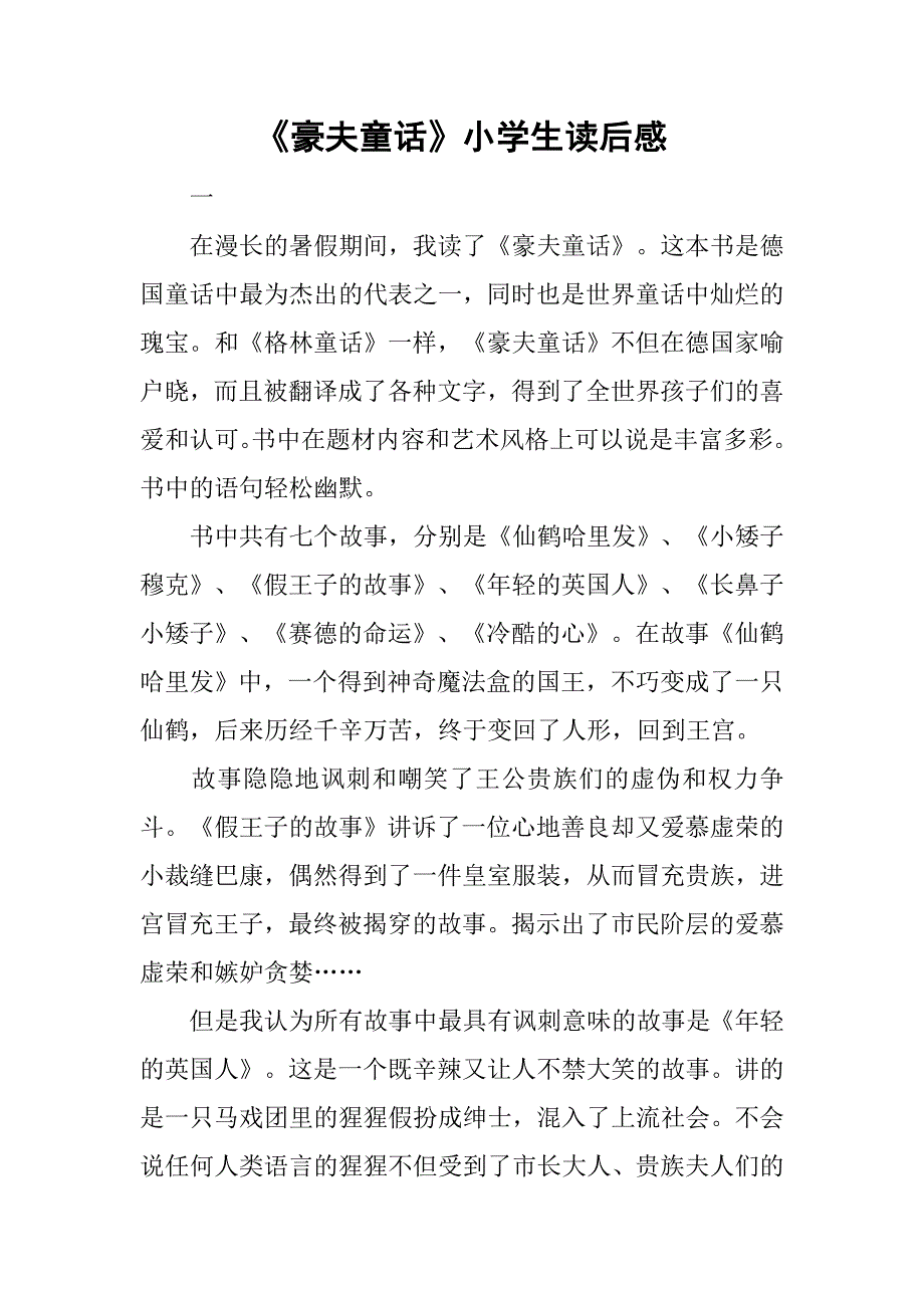 《豪夫童话》小学生读后感.doc_第1页