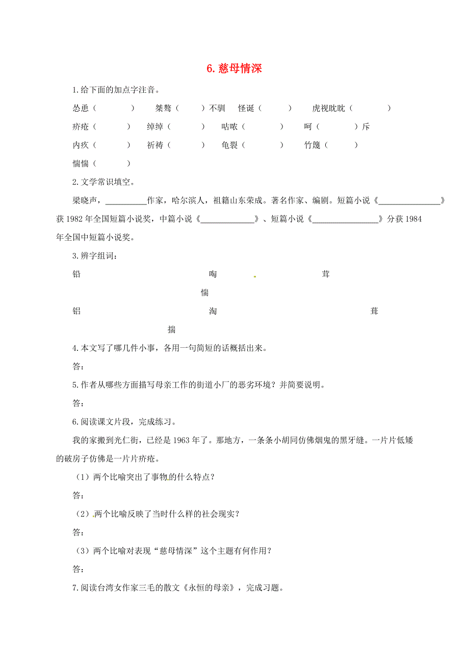 2016年秋季版七年级语文上册6慈母情深第1课时同步练习北师大版_第1页