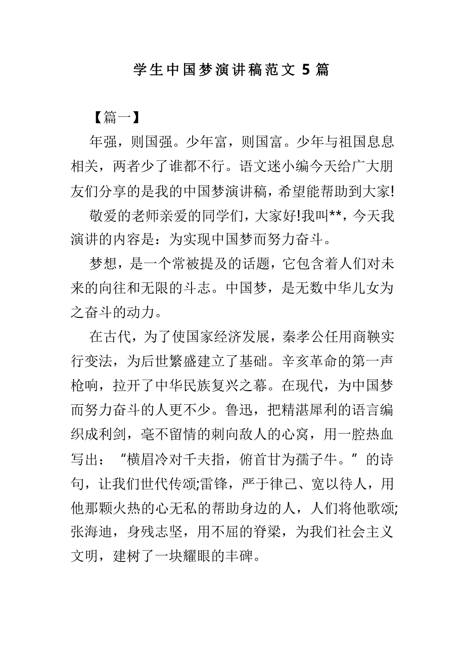 学生中国梦演讲稿范文5篇_第1页