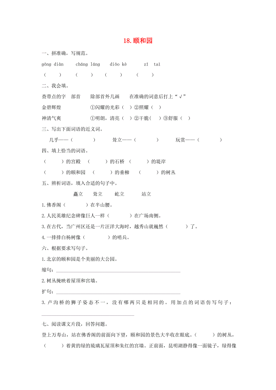 2017-2018四年级语文上册第5单元18.颐和园课课练(新人教版)_第1页