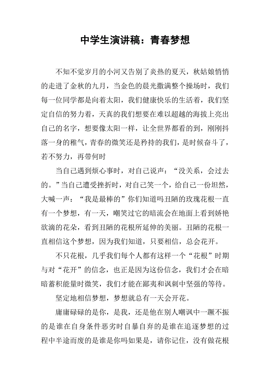 中学生演讲稿：青春梦想.doc_第1页