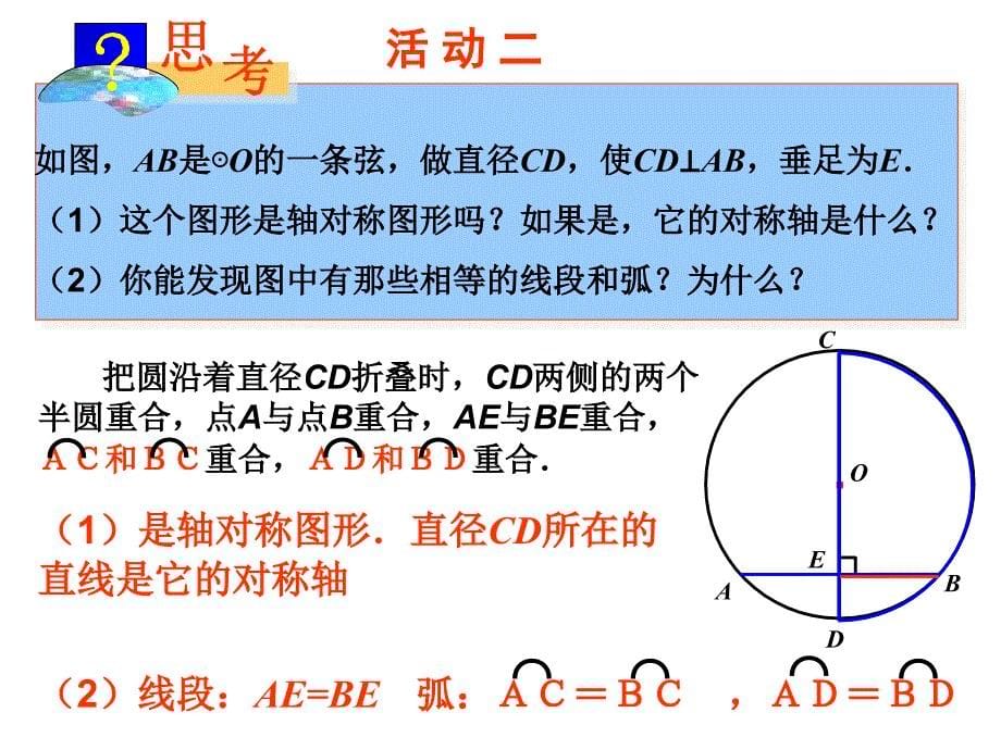 (新)华师版九年级数学下27.1.2圆的对称性-垂径定理_第5页