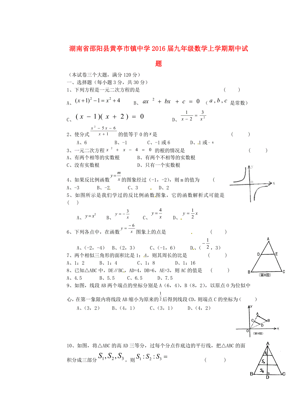 湖南省邵阳县黄亭市镇中学2016届九年级数学上学期期中试题 湘教版_第1页