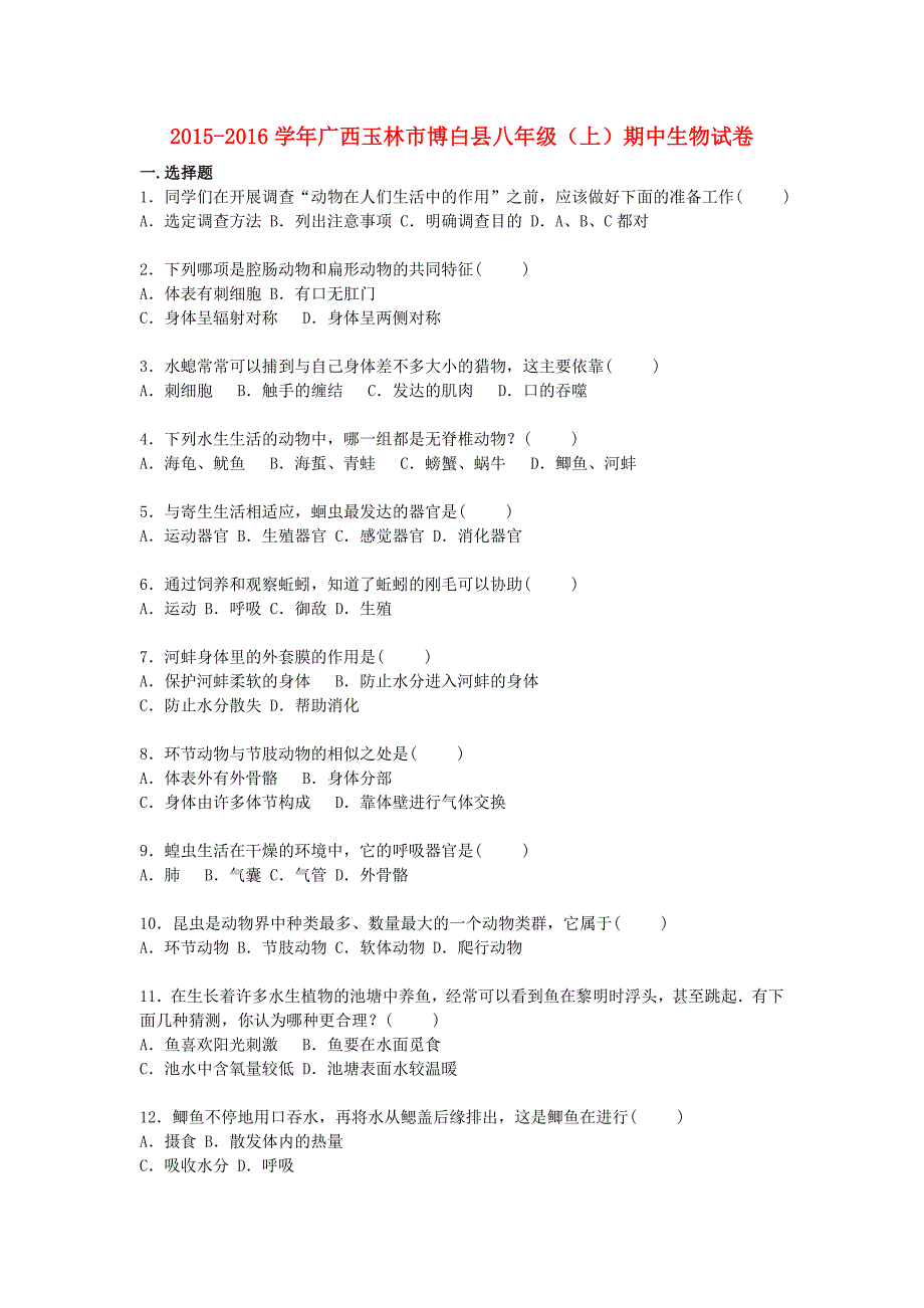 广西玉林市博白县2015-2016学年八年级生物上学期期中试卷（含解析) 新人教版_第1页